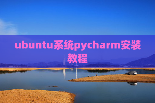 ubuntu系统pycharm安装教程 ubuntu系统pycharm安装教程