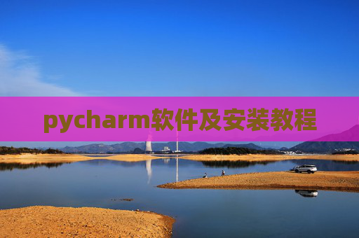 pycharm软件及安装教程 pycharm软件及安装教程