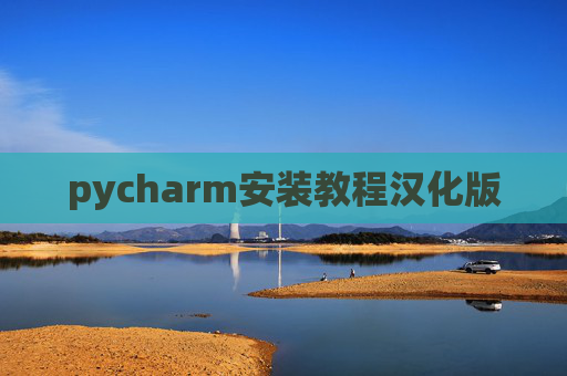 pycharm安装教程汉化版
