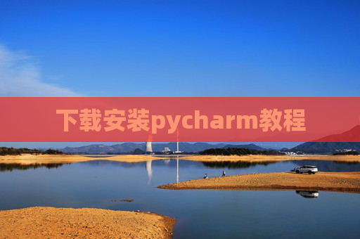 下载安装pycharm教程 下载安装pycharm教程
